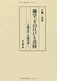 蘭学、その江戸と北陸: 大槻玄沢と長崎浩斎