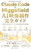 Claude Code×Higgsfield AI映像制作完全ガイド: 初心者でもわかるAIエージェント・MCP・動画生成AIの実践活用術