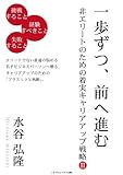 一歩ずつ、前へ進む～非エリートのための着実キャリアアップ戦略２～ ごきげんビジネス出版