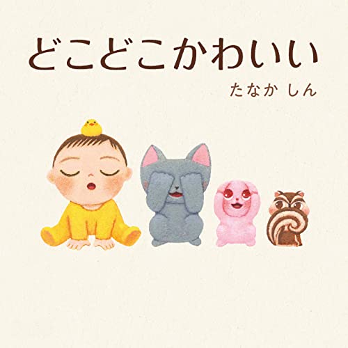 どこどこかわいい (角川書店単行本)