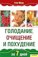 Fasting, cleansing and weight loss in 7 days / Golodanie, ochishchenie i pokhudenie za 7 dney 5991007411 Book Cover