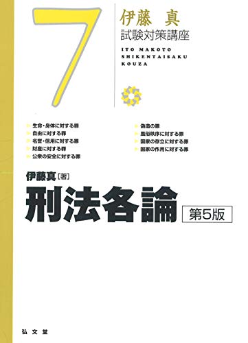 スマホ 無料電子書籍 刑法各論 第5版 (伊藤真試験対策講座 7) バイ