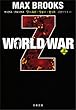 セール中のKindle本12：WORLD WAR Z（上） 