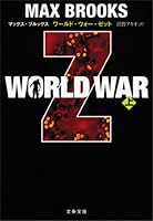 WORLD WAR Z（上） (文春文庫)