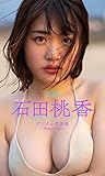 WPB 石田桃香デジタル写真集～特装合本版～ 週プレ PHOTO BOOK