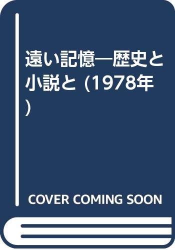 遠い記憶―歴史と小説と (1978年)