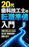20代歯科技工士の 転職準備入門: 年収で損しないための 求人票・職務経歴書・面接の基本 歯科技工士キャリア地図シリーズ
