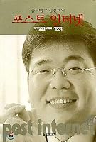 Post Internet: Gold Bank Kim Jin-ho 8986632357 Book Cover