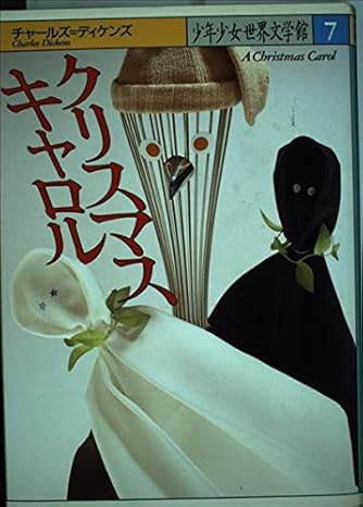 クリスマスキャロル (少年少女世界文学館 7) | ダ・ヴィンチWeb