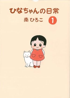ひなちゃんの日常 (1) | 南 ひろこ |本 | 通販 | Amazon