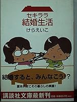 セキララ結婚生活 4062647079 Book Cover