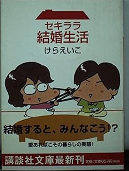 Paperback Bunko Frankness marriage (Kodansha Bunko) (2000) ISBN: 4062647079 [Japanese Import] Book