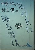 私の上に降る雪は: わが子中原中也を語る (講談社文芸文庫 なL 1)