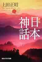 古代日本神話と水上交流 Amazon.co.jp: 古代日本神話と水上交流 : 堂野前 彰子: Japanese