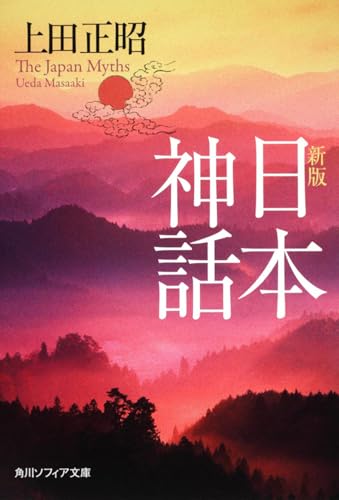 新版　日本神話 (角川ソフィア文庫 G 109-1)のサムネイル