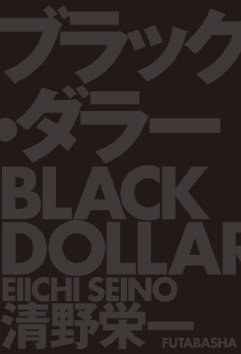 無料電子書籍アプリ ブラック・ダラー バイ