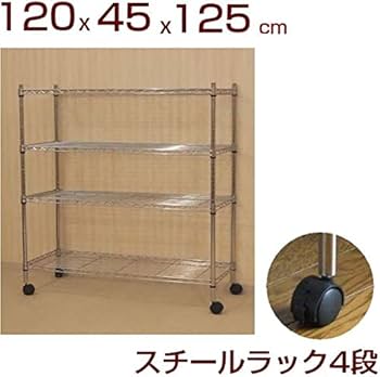 Amazon|スチールラック 4段 幅120 奥行き45 高さ125cm Amazon|スチールラック 4段 幅120 奥行き45 高さ125cm