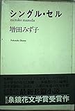 シングル・セル
