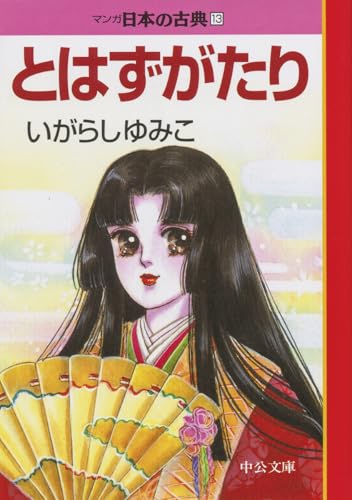 とはずがたり―マンガ日本の古典１３ (中公文庫 S 14-13)のサムネイル