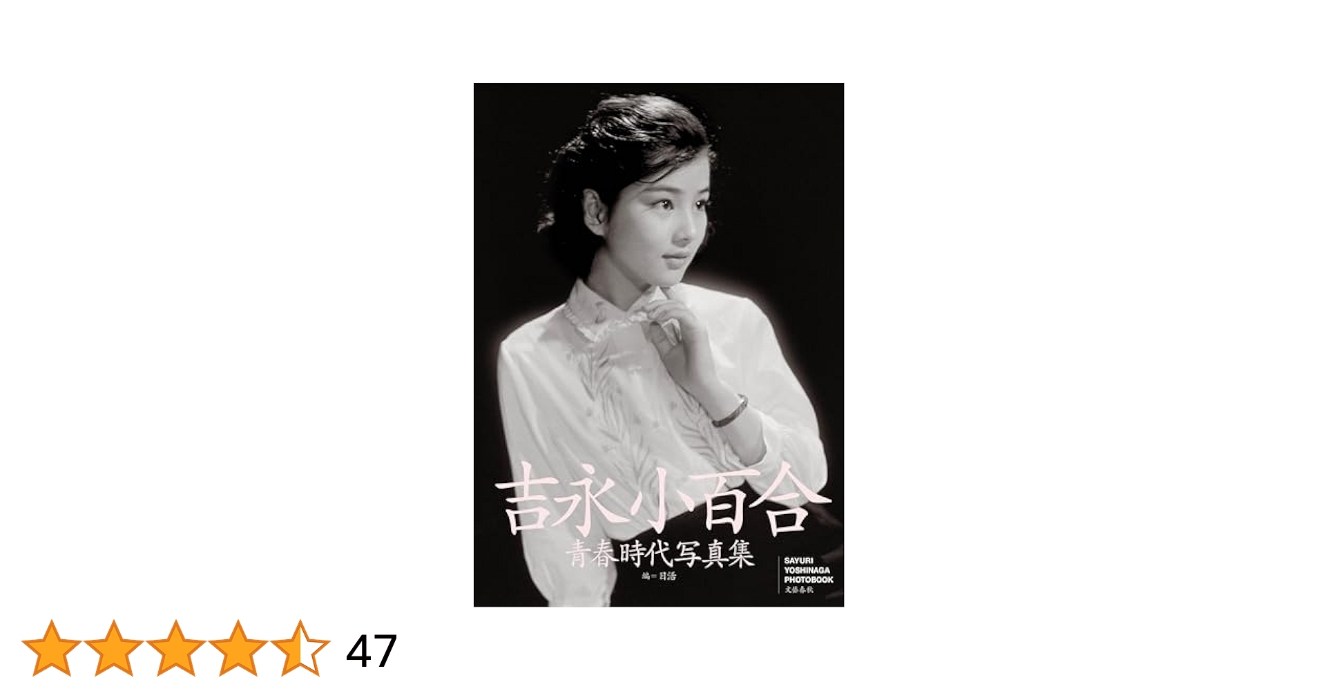 吉永小百合青春時代写真集 吉永小百合青春時代写真集 | 編=日活 |本 | 通販 | Amazon