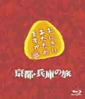 (未使用･未開封品)　おにぎりあたためますか　京都・兵庫の旅 DVD f4u0baa おにぎりあたためますか 京都・兵庫の旅 DVD | オフィスキュー