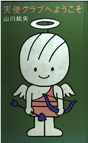 天使クラブへようこそのサムネイル