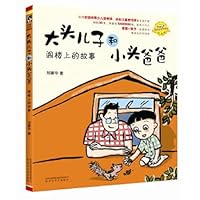 阁楼上的故事(注音全彩美绘原著故事典藏版)/大头儿子和小头爸爸 7531350904 Book Cover