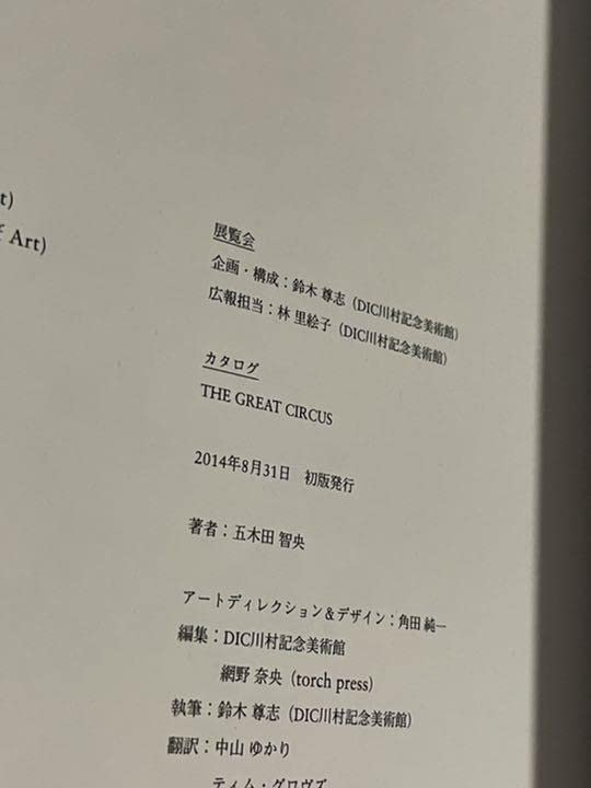 Amazon.co.jp: 五木田智央 THE GREAT CIRCUS 直筆サイン