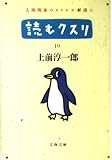 読むクスリ Part 19 (文春文庫 う-2-27)