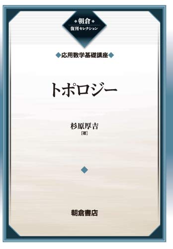 トポロジー(応用数学基礎講座) (朝倉復刊セレクション)