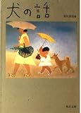 犬の話   (角川文庫)