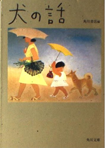 犬の話 (角川文庫 ん 20-1)