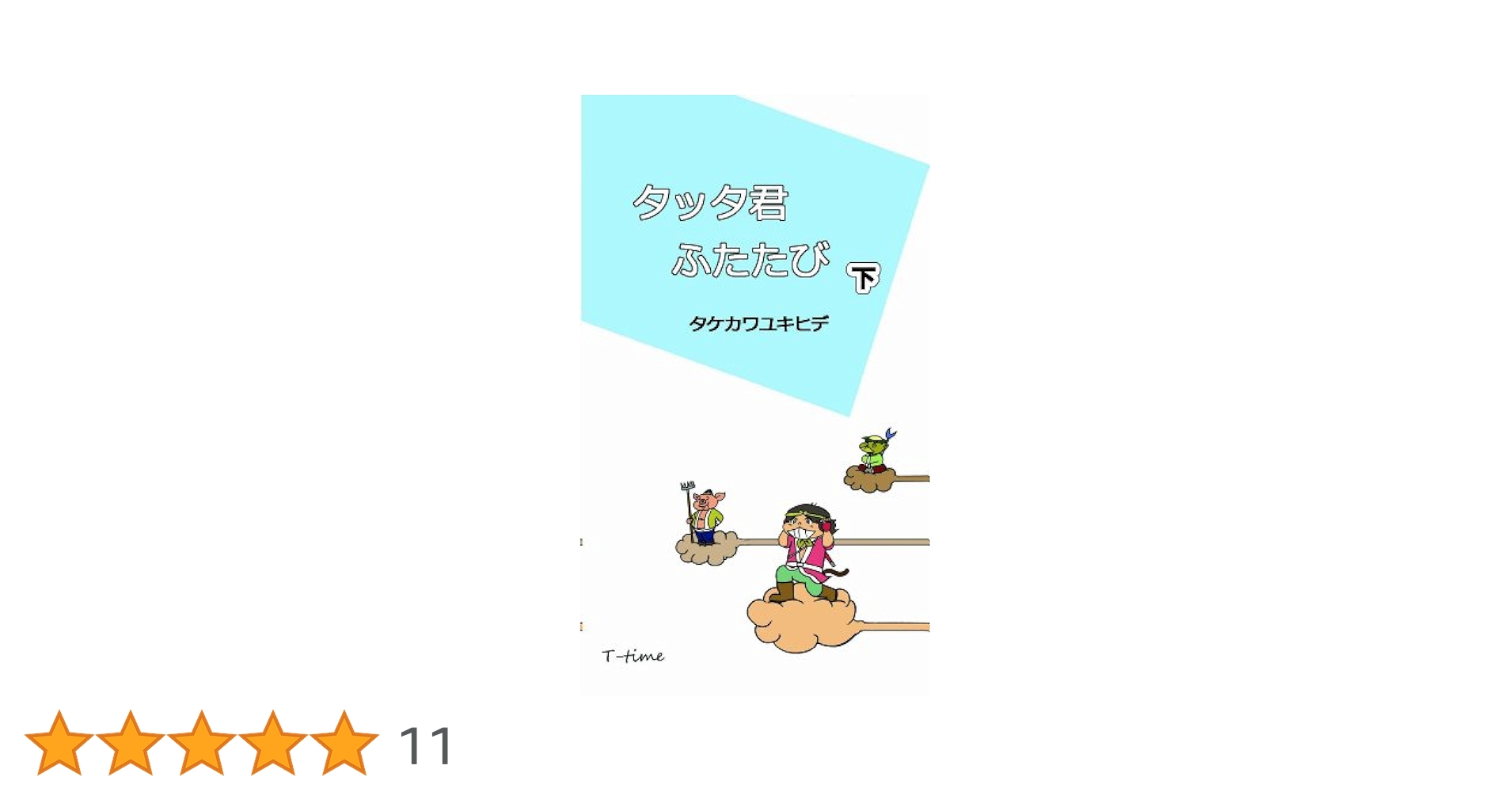 タッタ君ふたたび 上中下 Amazon.co.jp: タッタ君ふたたび 下 : タケカワ ユキヒデ