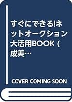 【中古】 すぐにできる！ネットオークション大活用ｂｏｏｋ/成美堂出版/寺崎美保子 すぐにできるネットオークション大活用BOOK (成美文庫 て- 3-1
