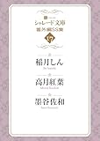 シャレード文庫番外編ＳＳ集　: 17