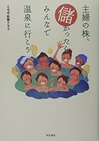 Shufu no kabu moÌ„kattara minna de onsen ni yukoÌ„. 4750504084 Book Cover