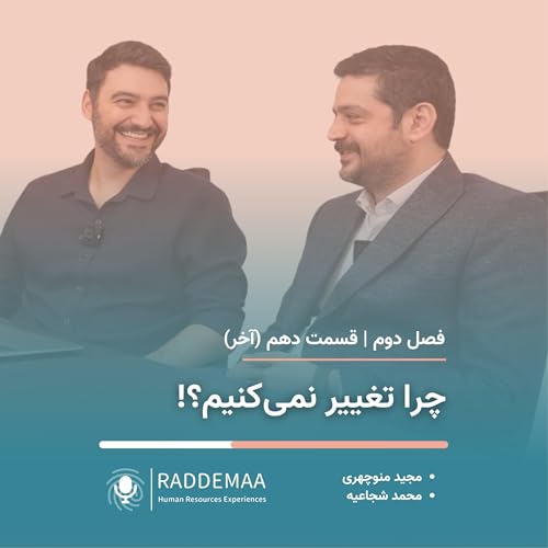 چرا تغییر نمی‌کنیم؟! (چالش‌های منابع‌انسانی)
