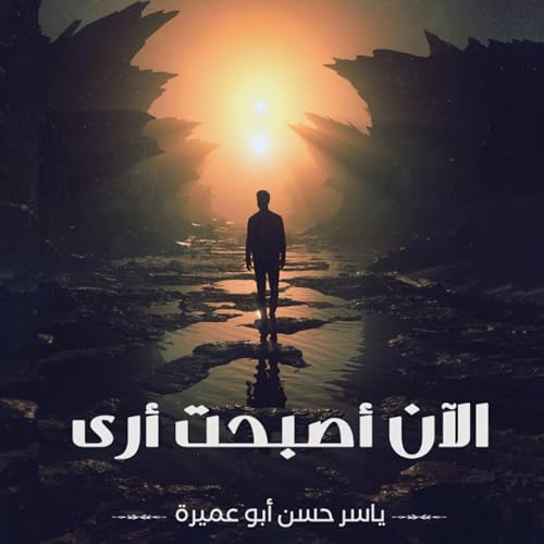 Page de couverture de الأن أصبحت أرى