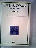 沖縄民俗学の方法―民間の祭りと村落構造 (1982年)