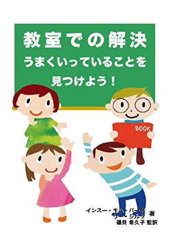 教室での解決 うまくいっていることを見つけよう！