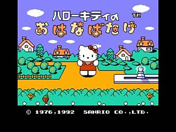 Amazon | ハローキティーのおはなばたけ | ゲームソフト