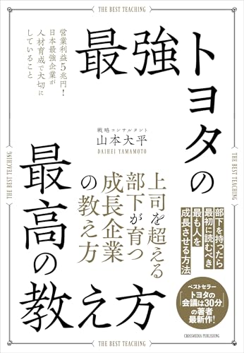 最強トヨタの最高の教え方 最強トヨタの最高の教え方