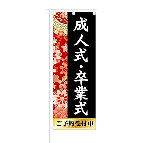 のぼり旗【 成人式 卒業式 ご予約受付中 】NOB-KT0553 幅650mm 6枚セット