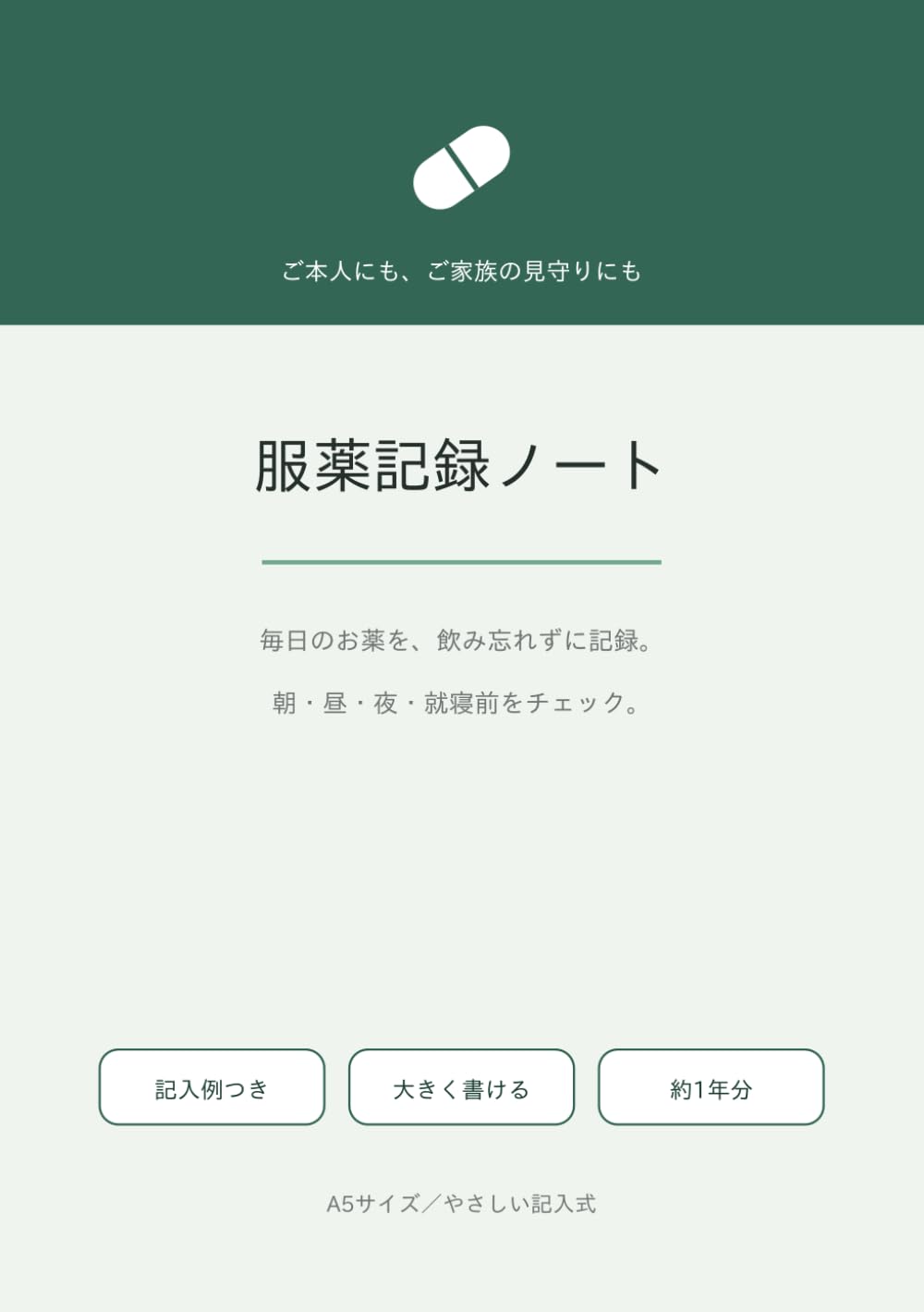 服薬記録ノート: 大きい字・飲み忘れ防止｜朝・昼・夕・寝る前をかんたんチェック｜お薬一覧・受診メモつき・約1年分・A5