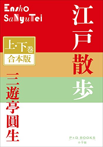 『P+D BOOKS 江戸散歩』1巻