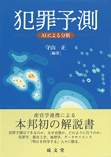 犯罪予測 AIによる分析