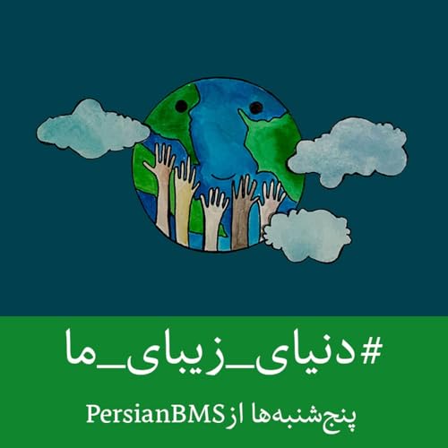 قسمت ۲۴ - ساختن دنیایی بهتر