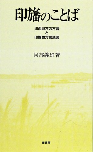 印旛のことば―印西地方の方言と印旛郡方言地図 (ふるさと文庫)