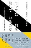 ラップは何を映しているのか 「日本語ラップ」から「トランプ後の世界」まで