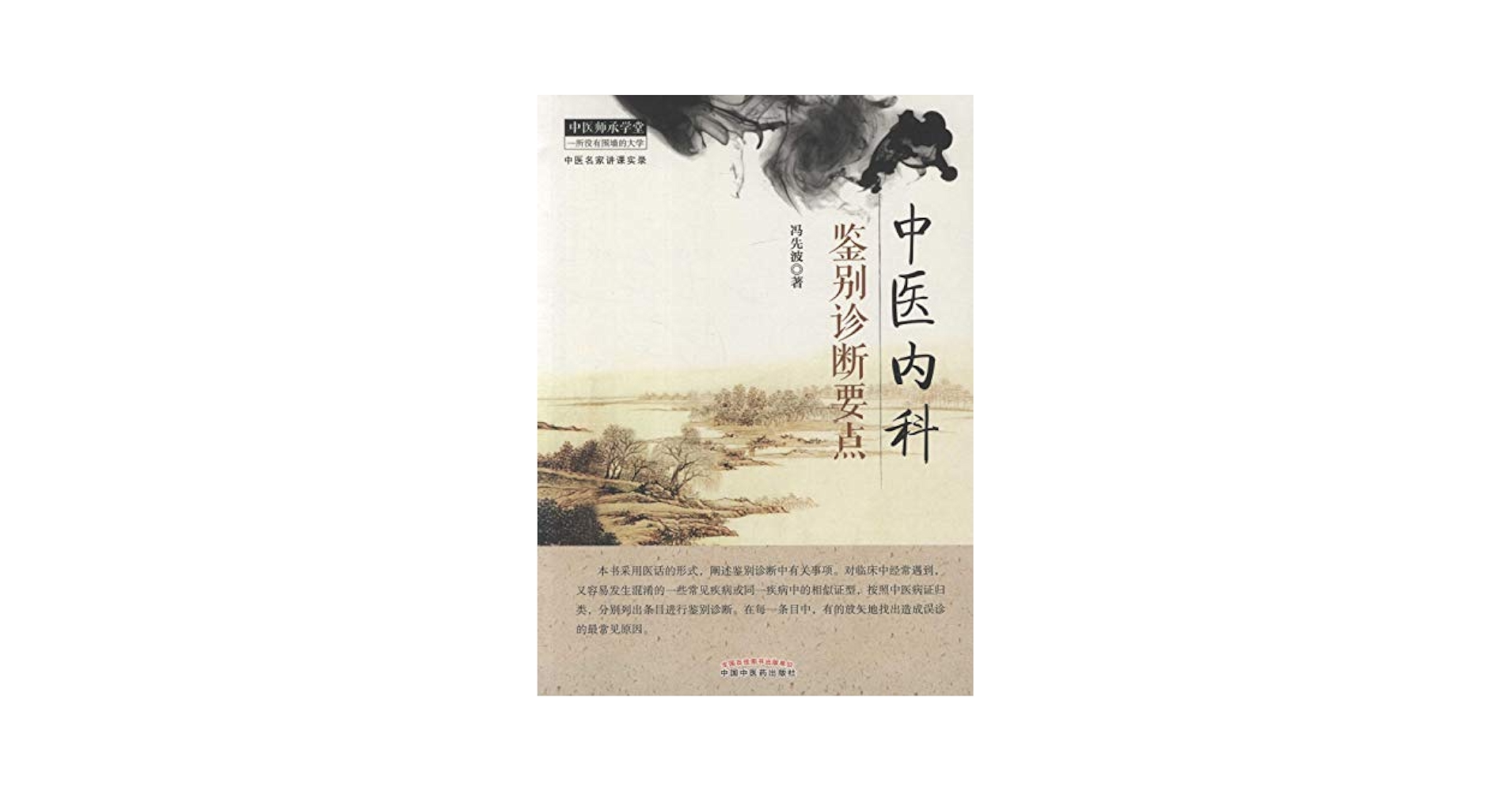 中医症状鑑別診断学　 中国語版 中医症状鑑別診断学 中国語版 中医症状鑑別診断学 中国語版